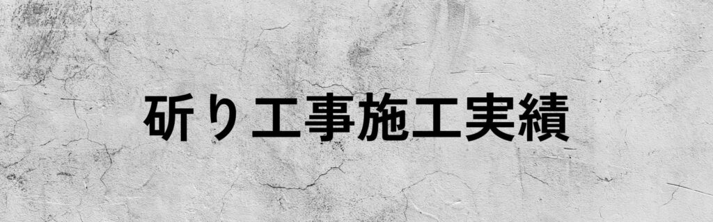 斫り工事実績一覧へのリンク